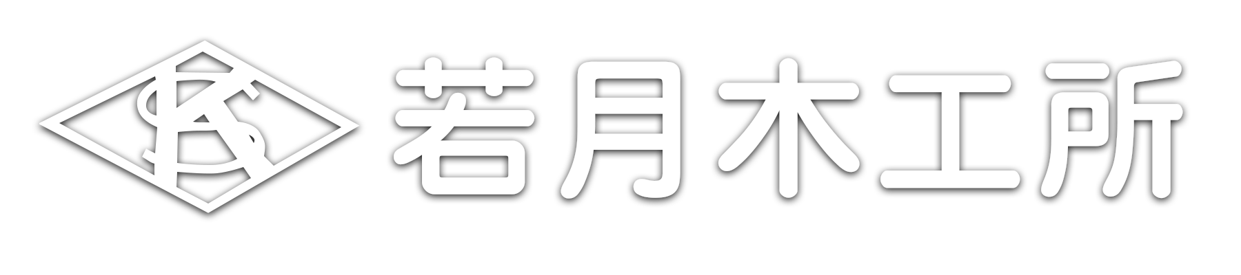 有限会社若月木工所