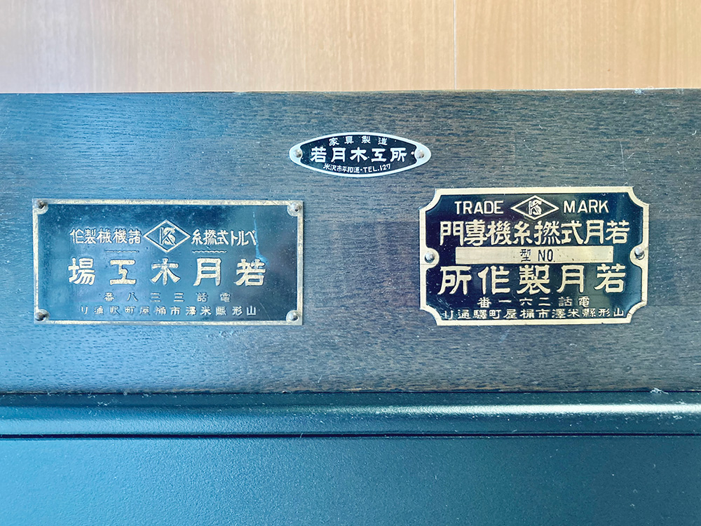 若月木工事の歴史的なトレードマーク