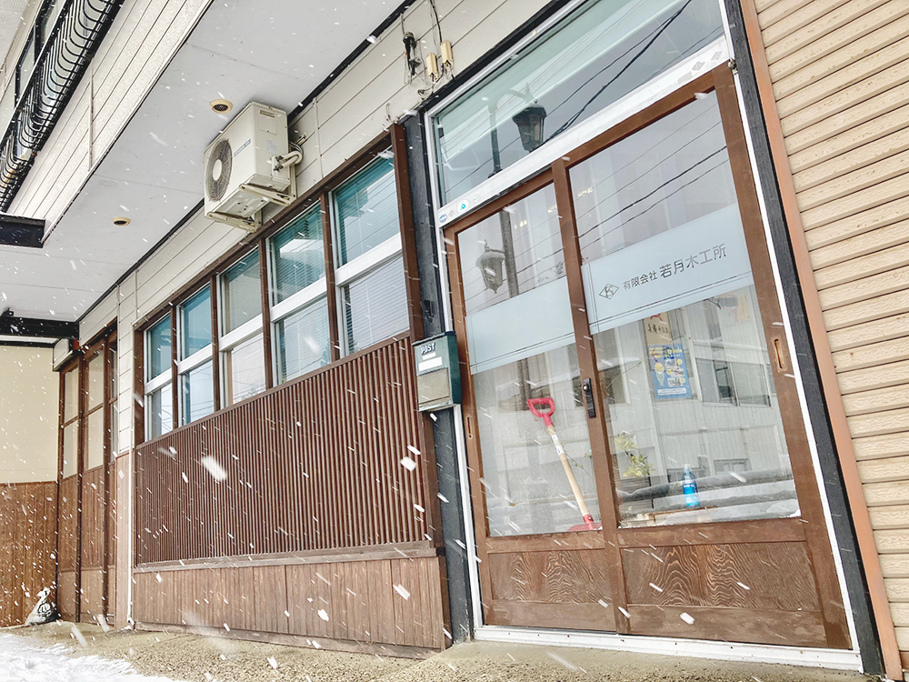 若月木工所外観